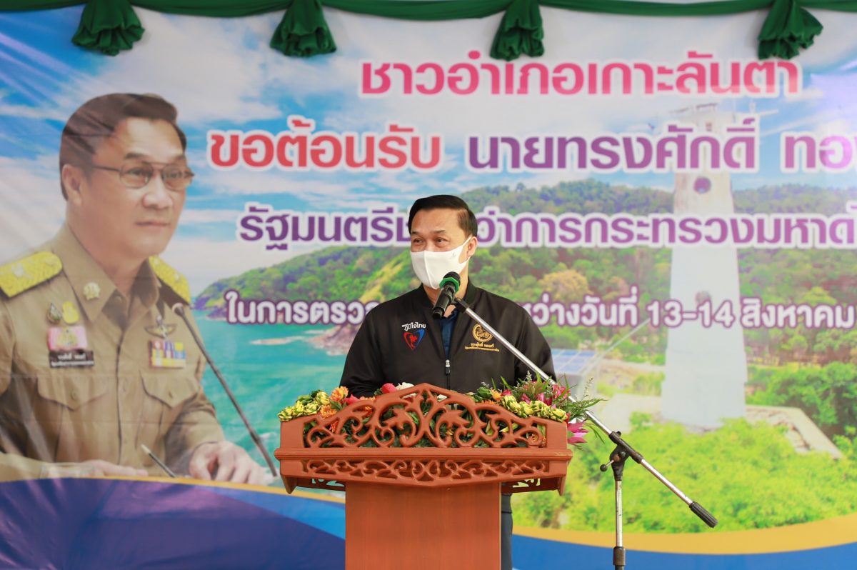 นายทรงศักดิ์ ทองศรี รัฐมนตรีช่วยว่าการกระทรวงมหาดไทย ลงพื้นที่โครงการพัฒนาพื้นที่เฉพาะเกาะลันตาใหญ่ จ.กระบี่