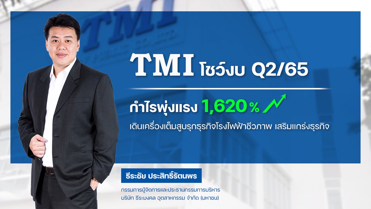 TMI โชว์กำไร Q2/65 พุ่ง 1,620%