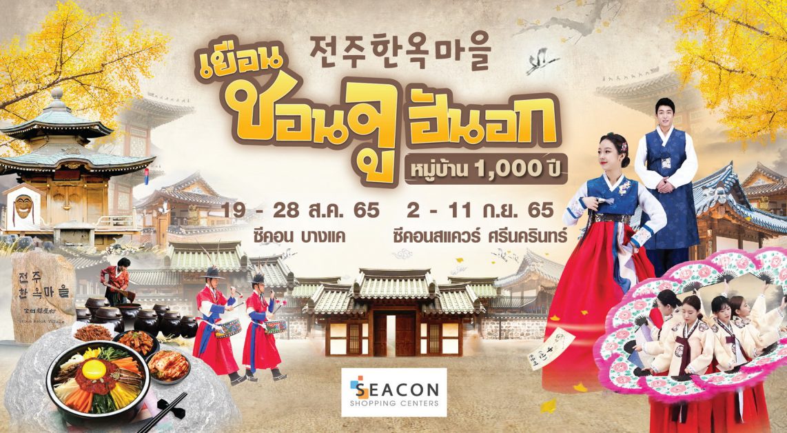 ยกเกาหลีมาให้แล้ว ชวนเยือนชอนจูฮันอก หมู่บ้าน1,000ปีที่ซีคอนฯ