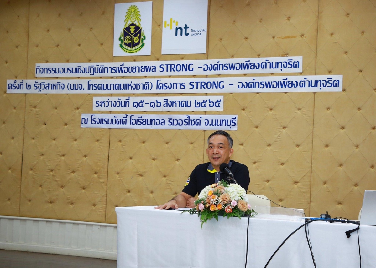 NT STRONG องค์กรพอเพียงต้านทุจริต