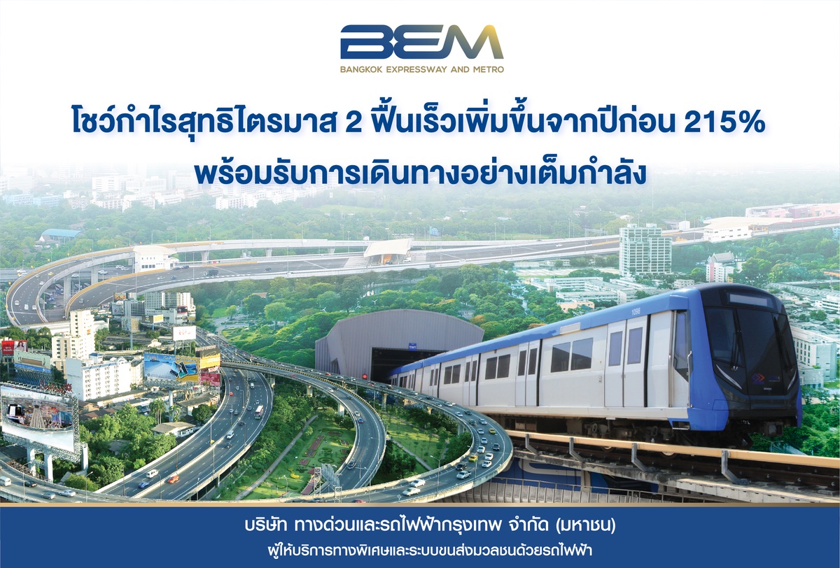 BEM โชว์กำไรสุทธิไตรมาส 2 ฟื้นตัวรวดเร็ว 215 % มั่นใจโตต่อเนื่องหลังนักท่องเที่ยวกลับมา