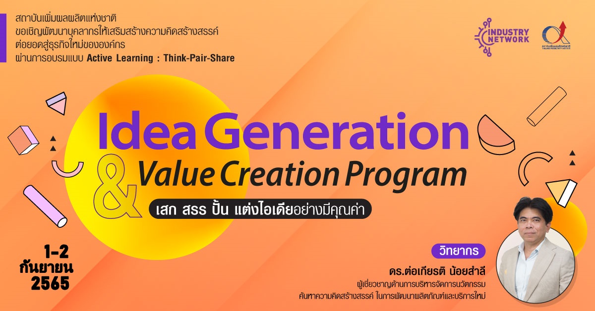 อบรมหลักสูตร Idea Generation Value Creation Program : เสก สรร ปั้น แต่งไอเดียอย่างมีคุณค่า รุ่น 17