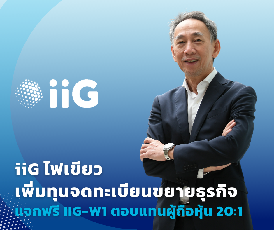บอร์ด iiG ไฟเขียวเพิ่มทุนจดทะเบียน แจกฟรี IIG-W1 ตอบแทนผู้ถือหุ้น 20:1 พร้อมเดินหน้าขยายธุรกิจ Digital Transformation - IT Security ตั้งเป้าโตต่อเนื่อง
