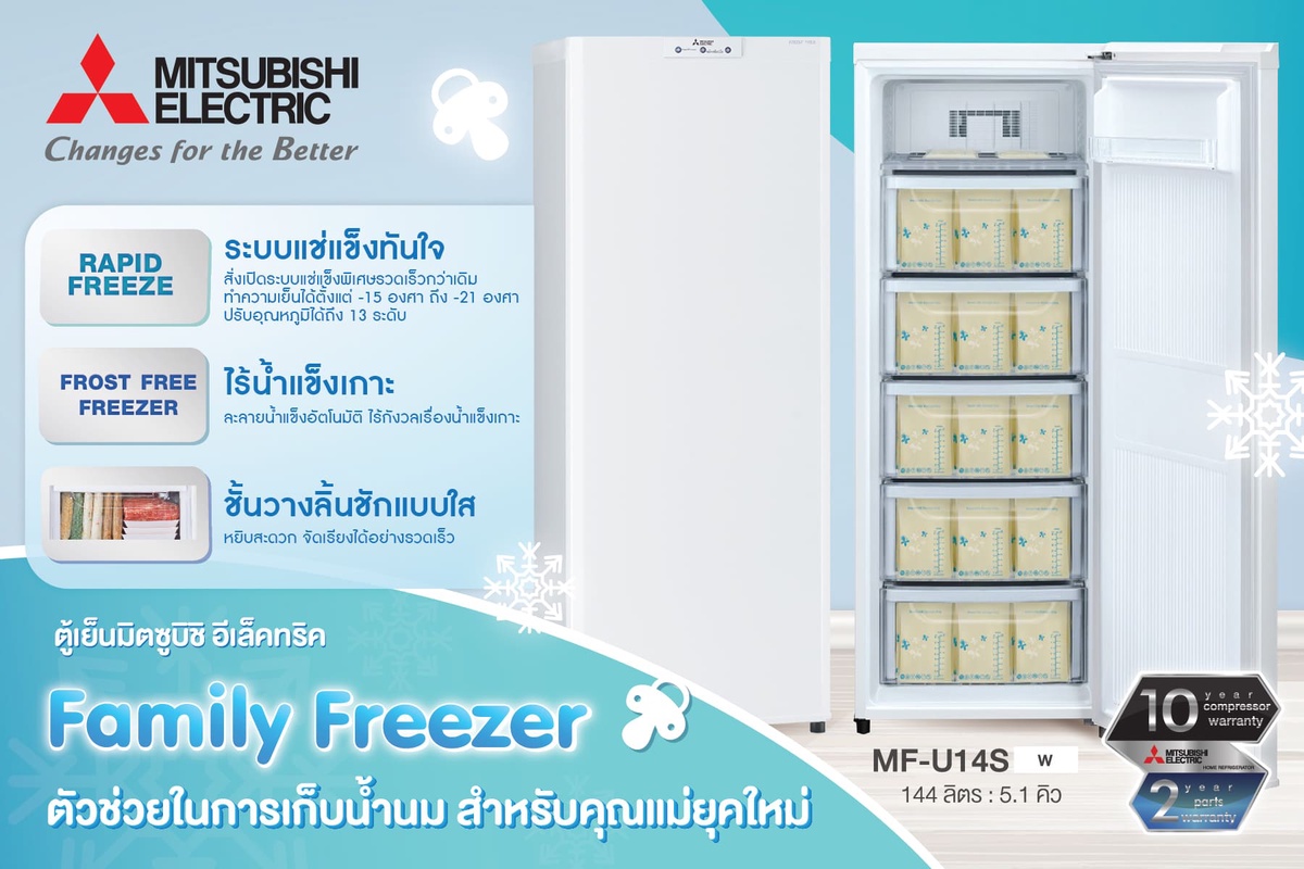 ตู้เย็นแช่แข็ง มิตซูบิชิ อีเล็คทริค Family Freezer ตัวช่วยในการเก็บน้ำนมของคุณแม่ยุคใหม่