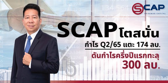 SCAP โตสนั่น กำไร Q2/65 แตะ 174 ลบ. ดันกำไรครึ่งปีแรกทะลุ 300 ลบ. จ่อควบรวม BFIT เสร็จสิ้นไตรมาส 3 นี้