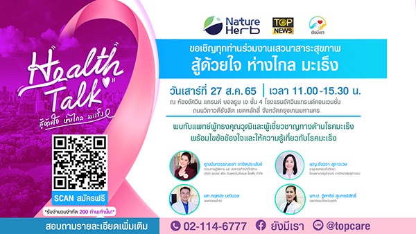 สู้ด้วยใจ ห่างไกลมะเร็ง Health Talk เสวนาสาระสุขภาพ