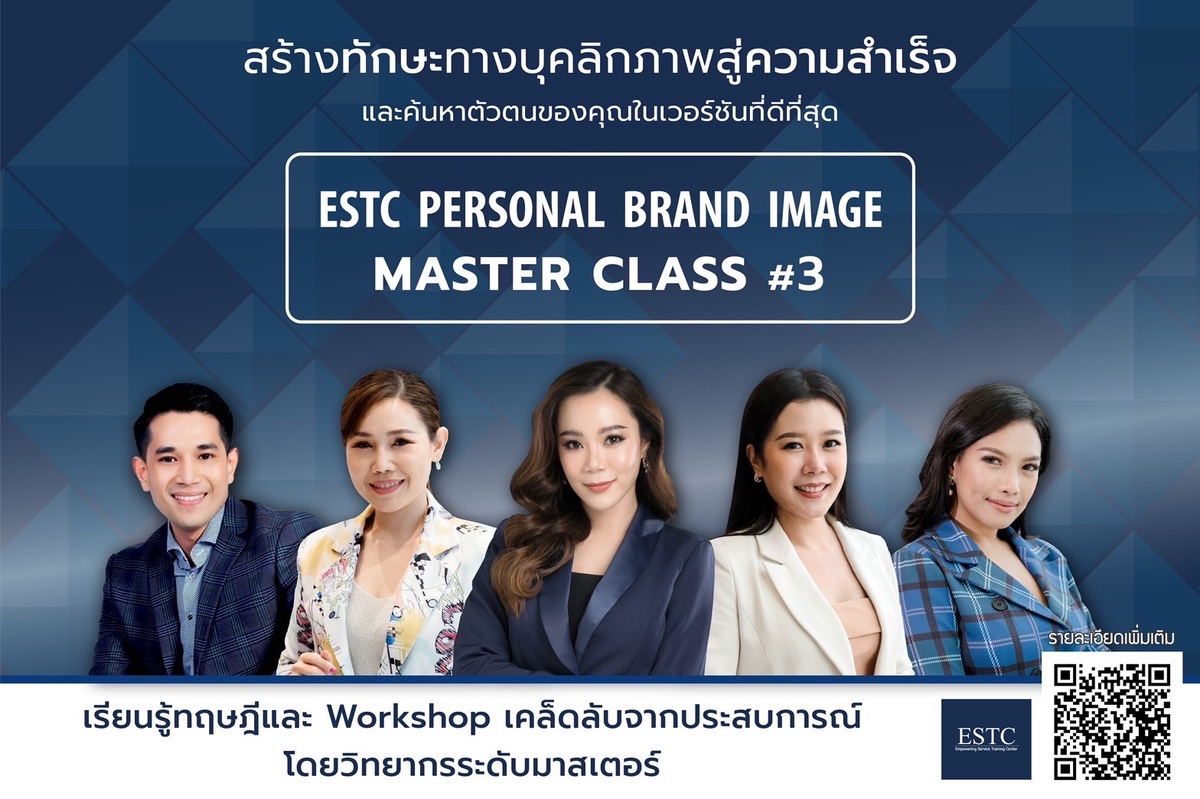ESTC Training Center แรงเกินต้าน!! คลอดหลักสูตร Personal Brand Image Master Class รุ่น 3