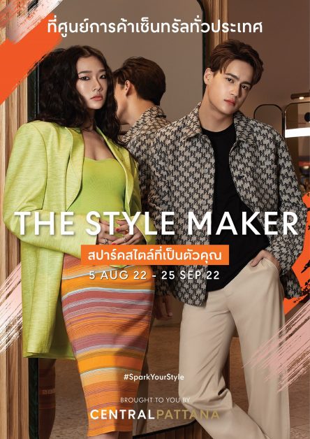 เซ็นทรัลพัฒนา เปิดแคมเปญ The Style Maker ตอกย้ำการเป็น Fashion Destination ที่เปิดกว้างสำหรับทุกคน ที่ศูนย์การค้าเซ็นทรัลทั่วประเทศ