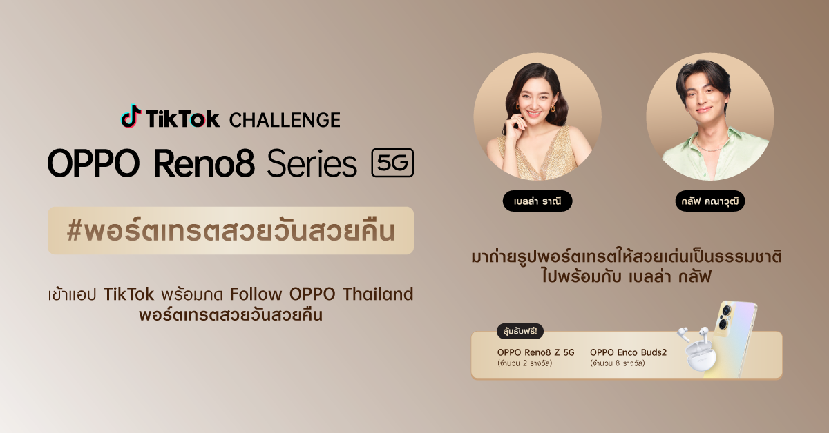 OPPO ชวนชาว TikTok ร่วมชาเลนจ์ #พอร์ตเทรตสวยวันสวยคืน ถ่ายรูปพอร์ตเทรตสวยโดดเด่นเป็นธรรมชาติ ลุ้นรับ OPPO Reno8 Z 5G ฟรี!