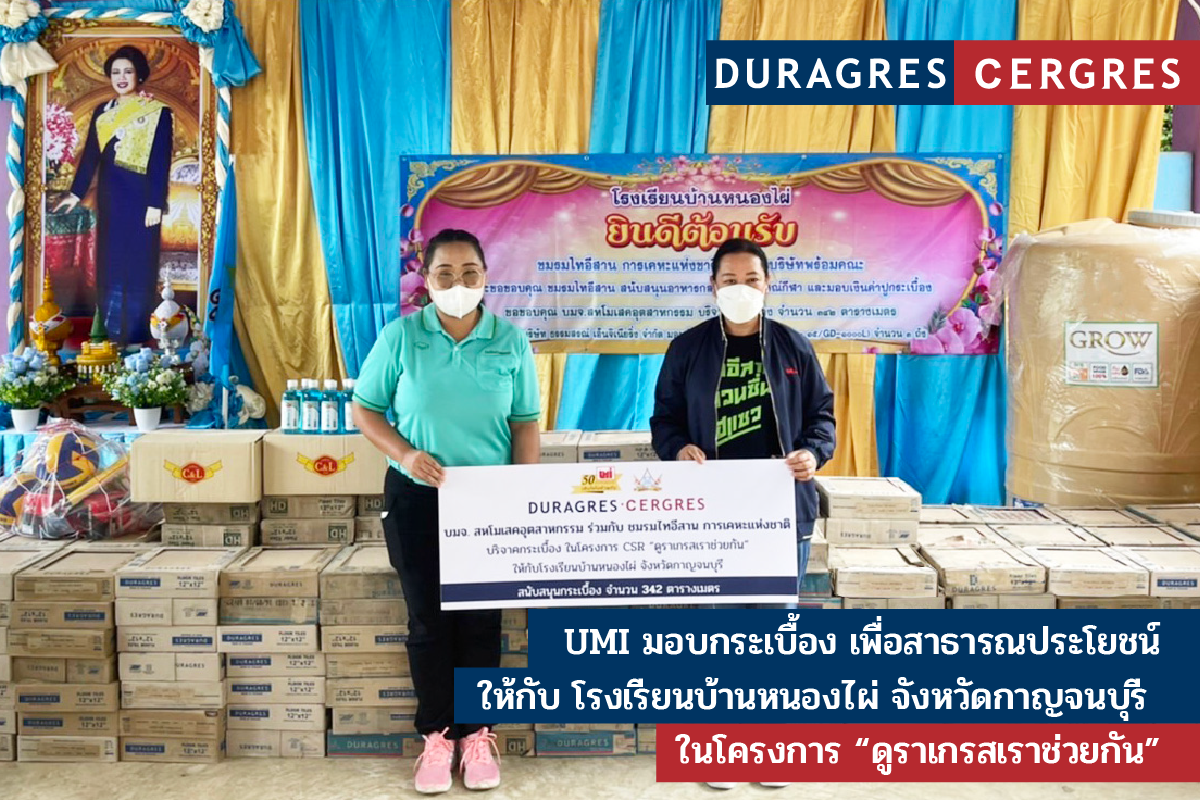 UMI ร่วมกับ ชมรมไทอีสาน การเคหะแห่งชาติบริจาคกระเบื้อง ให้โรงเรียนบ้านหนองไผ่ จังหวัดกาญจนบุรี ในโครงการ