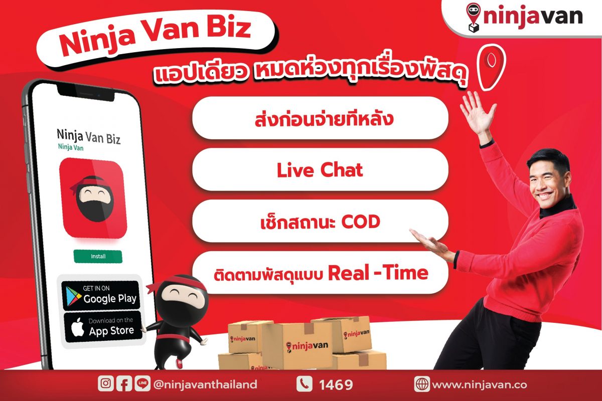 นินจาแวน ประเทศไทย เปิดตัวโมบายแอป Ninja Van Biz เพิ่มช่องทางอำนวยความสะดวกลูกค้า