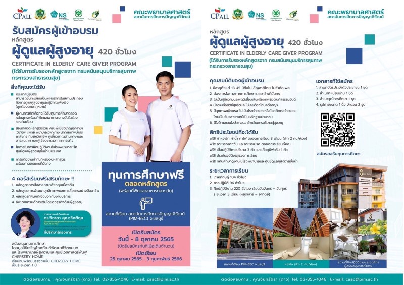 คณะพยาบาลศาสตร์ พีไอเอ็ม ร่วมกับ มูลนิธิเจริญโภคภัณฑ์พัฒนาชีวิตชนบท และ โรงพยาบาลผู้สูงอายุและศูนย์เวชศาสตร์ฟื้นฟู CHERSERY HOME