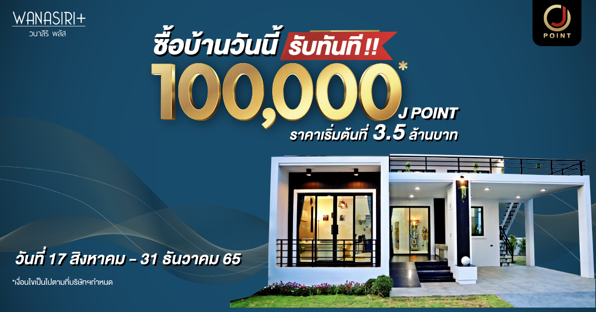 J POINT จัดหนัก ซื้อบ้านกับโครงการ วนาสิริ พลัส WANASIRI วันนี้ แจกทันที 100,000 J POINT !!