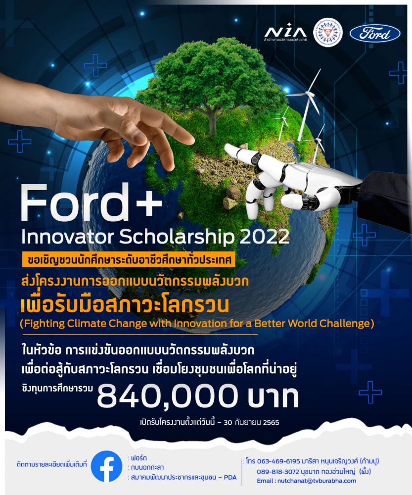 ฟอร์ดเปิดเวทีระดมความคิด Ford Innovator Scholarship 2022 ชวนเยาวชนอาชีวศึกษาประชันไอเดียรับมือสภาวะโลกรวนชิงทุน 840,000