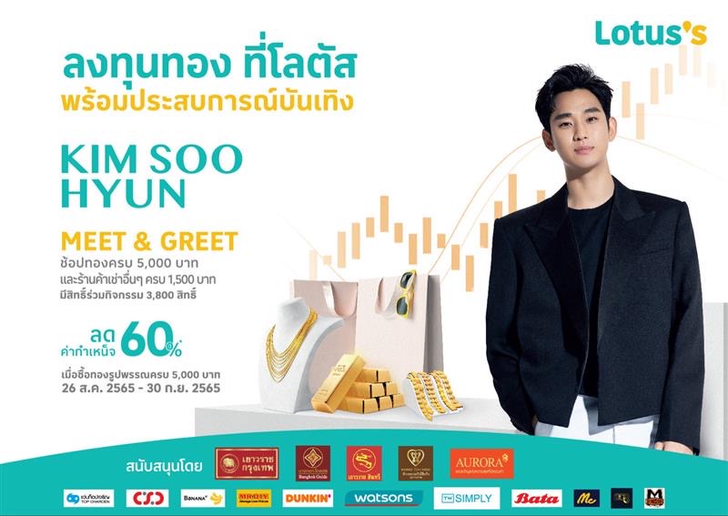 โลตัส จัด Gold Lifestyle Campaign แจกโปรโมชั่นซื้อทอง พร้อมเอาใจแฟนซีรีย์เกาหลี ร่วม Meet Greet กับ 'คิมซูฮยอน'