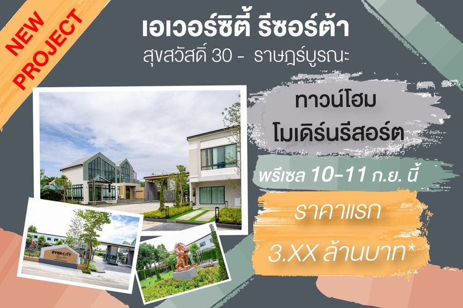 EVER เปิดพรีเซล เอเวอร์ซิตี้ รีซอร์ต้า