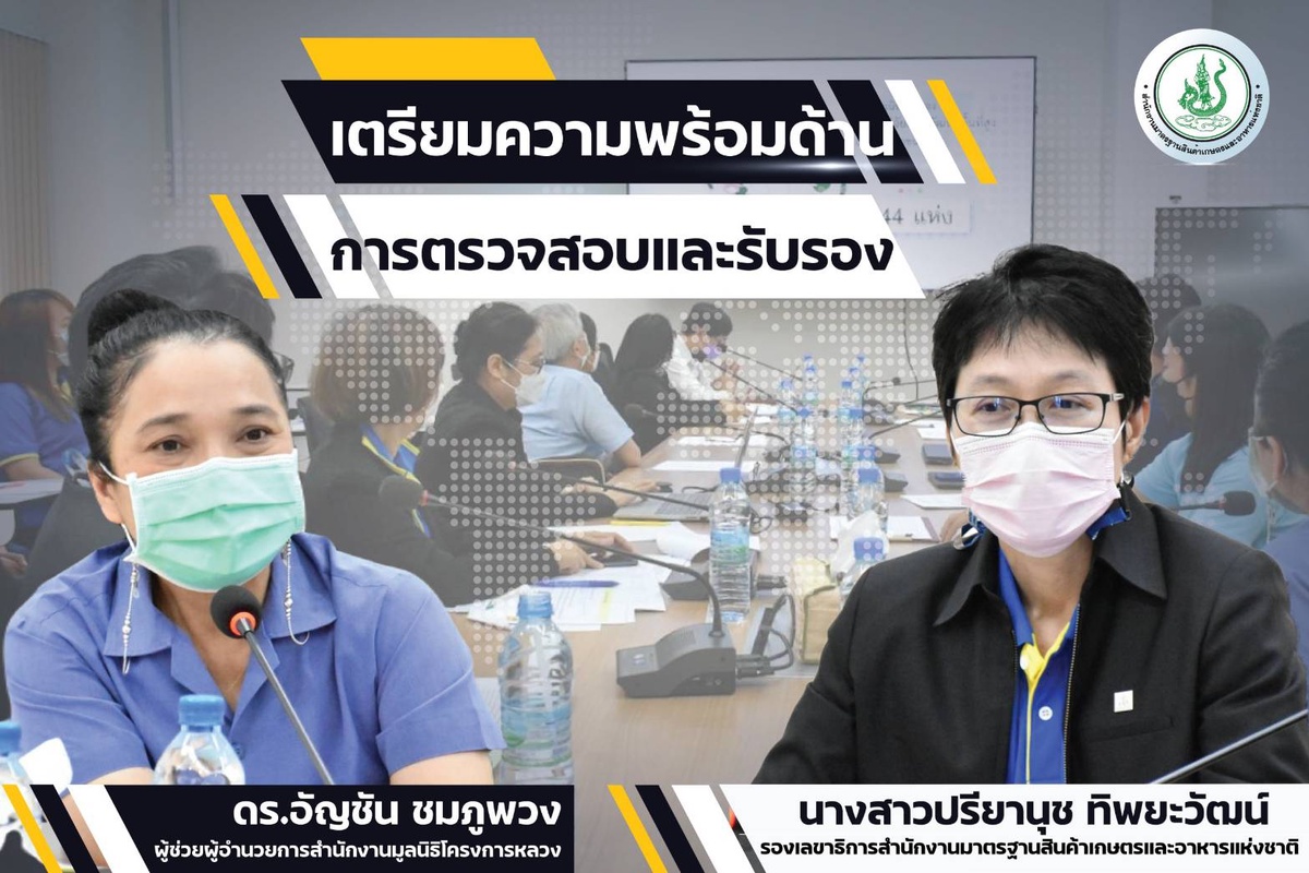 มกอช. จับมือโครงการหลวงฯ เตรียมความพร้อมการเป็นองค์กรด้านการตรวจแหล่งผลิตสินค้าเกษตร