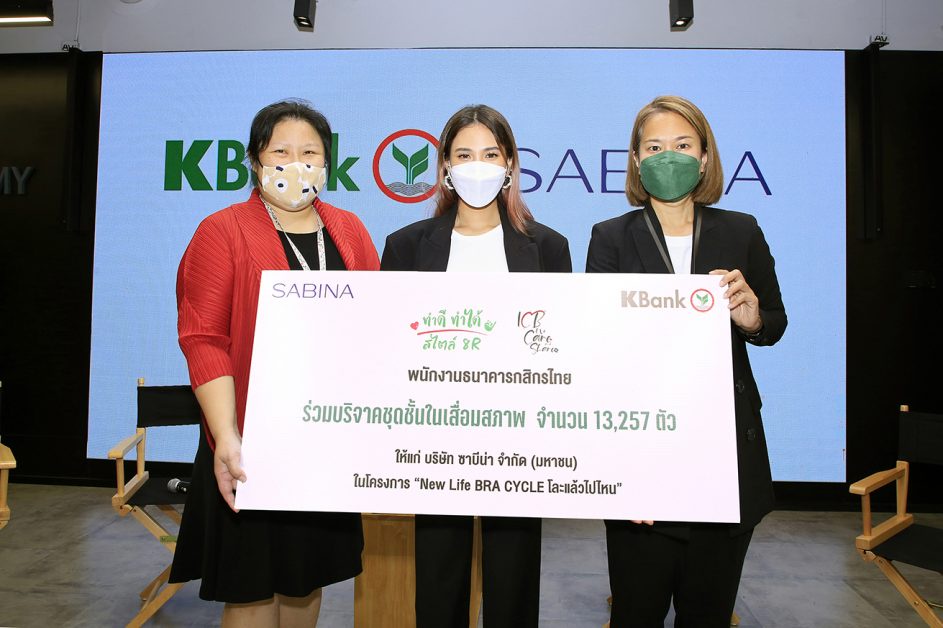 SABINA จับมือธนาคารกสิกรไทย ร่วมโครงการ New Life BRA CYCLE โละแล้วไปไหน รับมอบชุดชั้นในเสื่อมสภาพจำนวน 13,257 ตัว