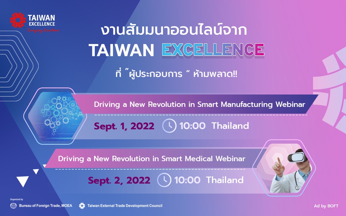 Taiwan Excellence โชว์เทคโนโลยีเครื่องจักรอัจฉริยะ และนวัตกรรมทางการแพทย์ ในงานสัมมนาออนไลน์ 1-2 กันยายน นี้