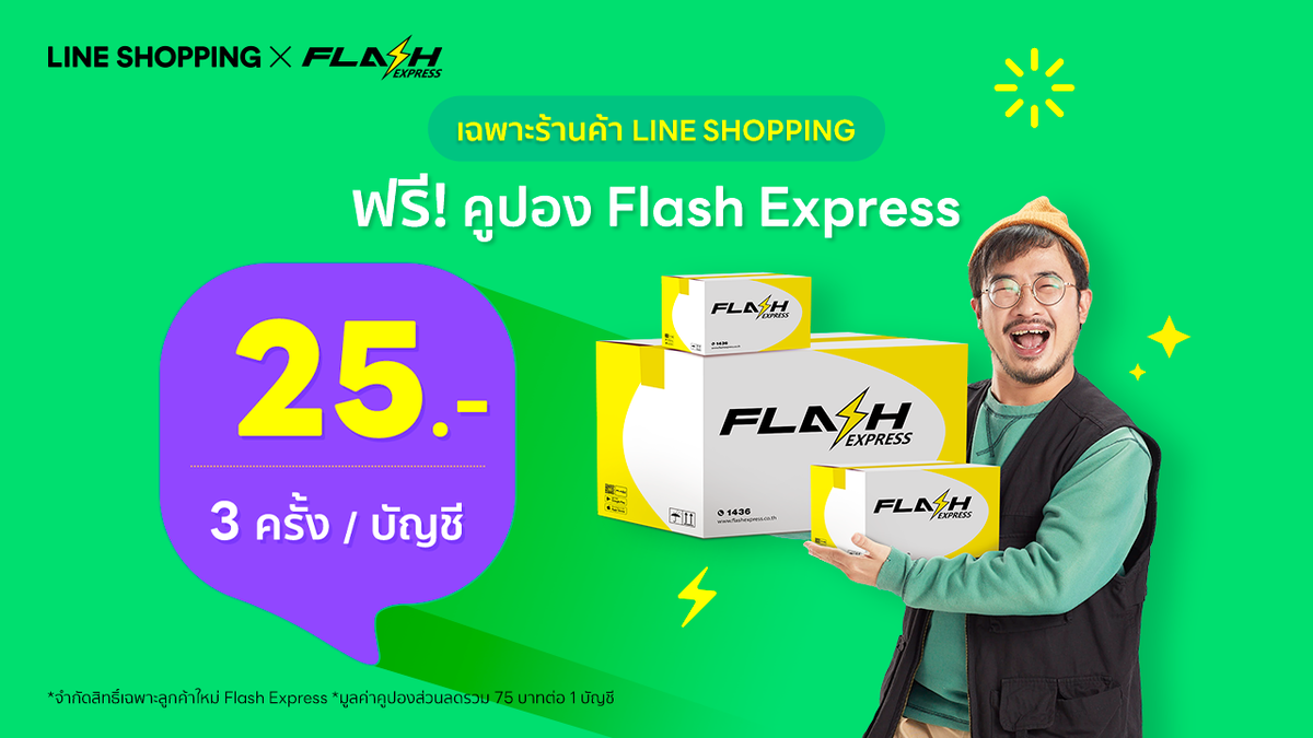 LINE SHOPPING จับมือ Flash Express ช่วยร้านค้าโซเชียล ลดต้นทุนธุรกิจ แจกคูปองค่าส่งสุดพิเศษ ตั้งแต่วันนี้ถึง 23 ตุลาคม