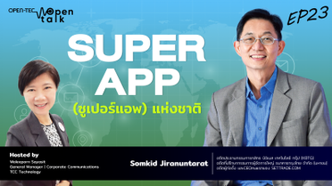 open talk EP. 23 - SUPER APP (ซูเปอร์แอพ) แห่งชาติ