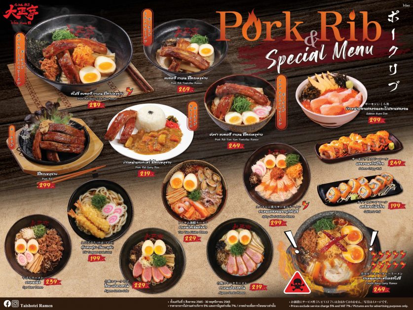ไทโชเต แนะนำเมนูใหม่ Pork Rib Special Menu คัดสรร 15 เมนูคุณภาพให้ลิ้มลองความอร่อยได้ตั้งแต่วันนี้ - 30 พฤศจิกายน ศกนี้
