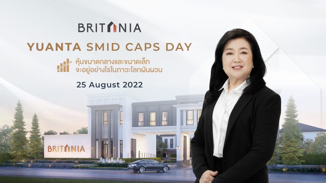 'บริทาเนีย' ฮอต ร่วมให้สัมภาษณ์สดในมหกรรม YUANTA SMID CAPS DAY 25 ส.ค.นี้