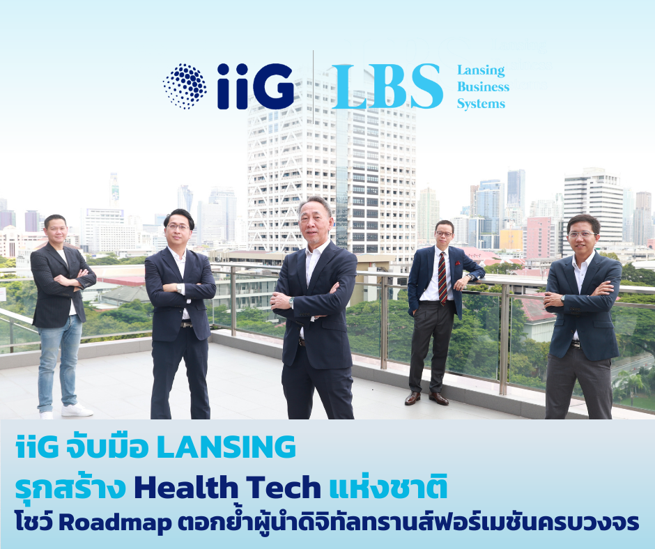 iiG ทุ่ม 331 ล้าน ลงทุน LANSING เข้าถือหุ้น 51% รุกปั้น Health Tech แห่งชาติ โชว์ Roadmap ตอกย้ำผู้นำด้านดิจิทัลทรานส์ฟอร์เมชันแบบครบวงจร