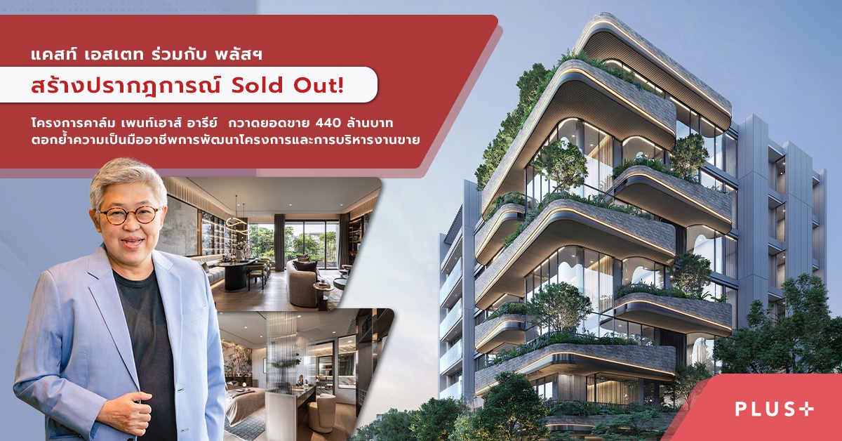 แคสท์ เอสเตท ร่วมกับ พลัสฯ สร้างปรากฎการณ์ Sold Out! โครงการคาล์ม เพนท์เฮาส์ อารีย์ กวาดยอดขาย 440 ล้านบาท