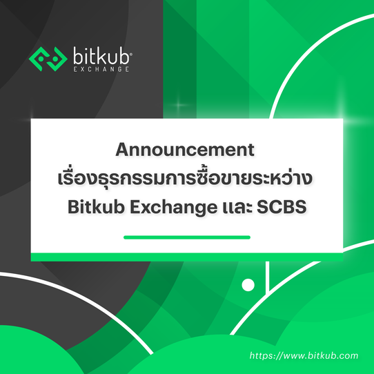 'บิทคับ และ SCBS' ตกลงร่วมกันไม่ไปต่อ แจงการสอบทานธุรกิจไม่มีปัญหา ยังคงเป็นผู้นำตลาดและดำเนินงานได้ตามปกติ