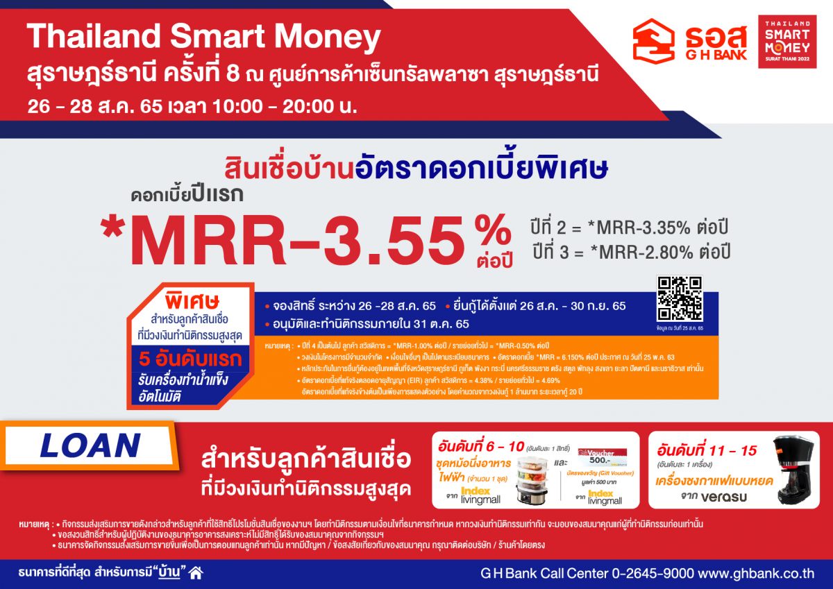 ธอส. ลงใต้คัดโปรเด็ดสินเชื่อบ้าน ดอกเบี้ยคงที่ปีแรก 2.60% ต่อปี ที่งาน Thailand Smart Money สุราษฎร์ธานี ครั้งที่ 8