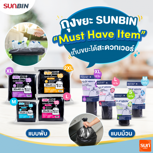 ทานตะวันอุตสาหกรรม แนะนำผลิตภัณฑ์ถุงขยะรีไซเคิล SUNBIN ชูนวัตกรรมเซอร์คูลาร์อีโคโนมี เนื้อถุงเหนียว รับน้ำหนักได้ดี