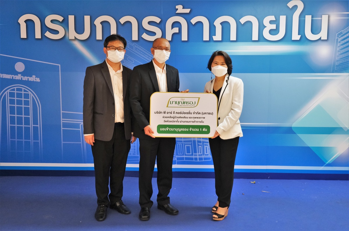 ข้าวมาบุญครอง มอบข้าว 1 ตัน ร่วมสนับสนุนกิจกรรม CSR กรมการค้าภายใน