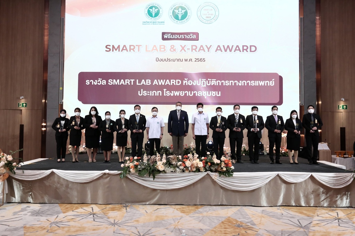 กรมวิทย์ฯ มอบรางวัล SMART LAB X-RAY AWARD ประจำปี 2565
