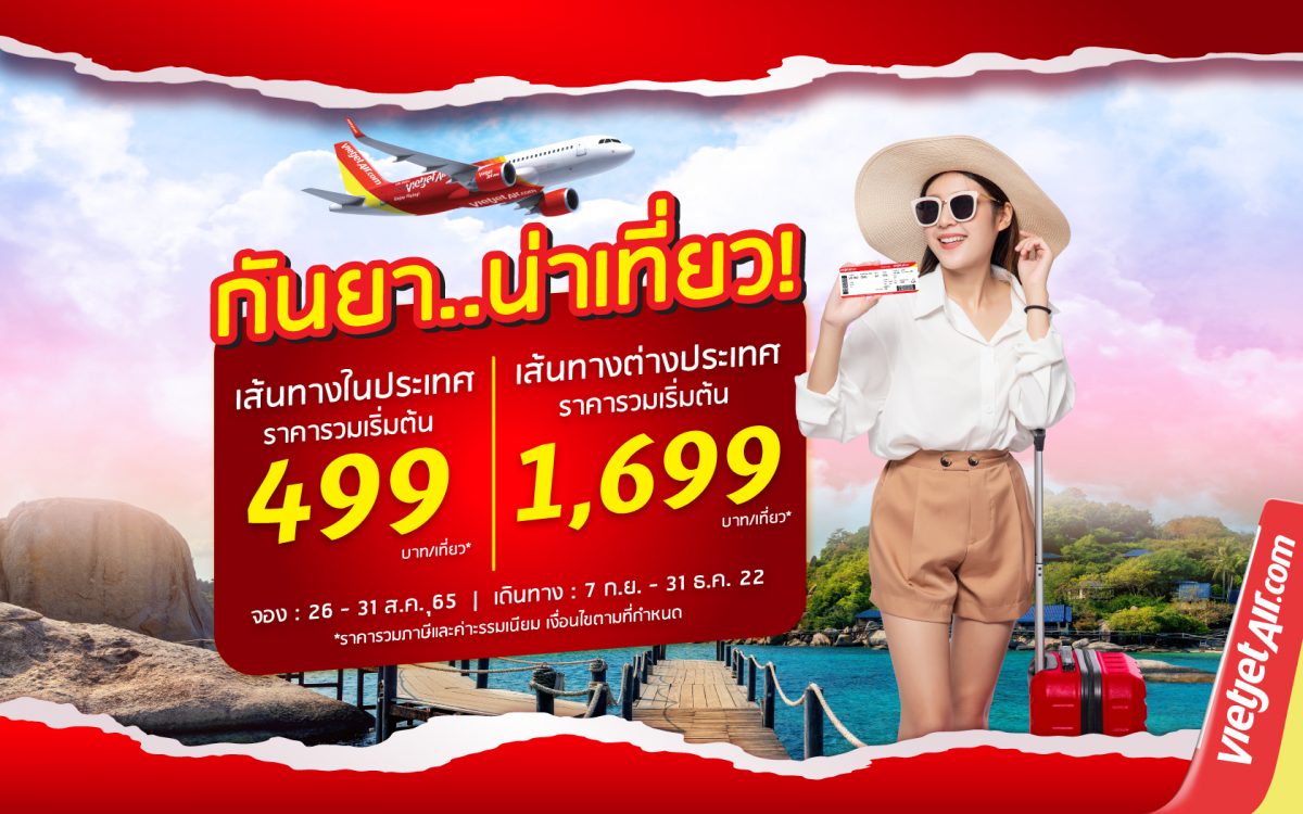 ไทยเวียตเจ็ทจัดโปรฯ 'กันยาน่าเที่ยว' ตั๋วเริ่มต้นเพียง 499 บาท