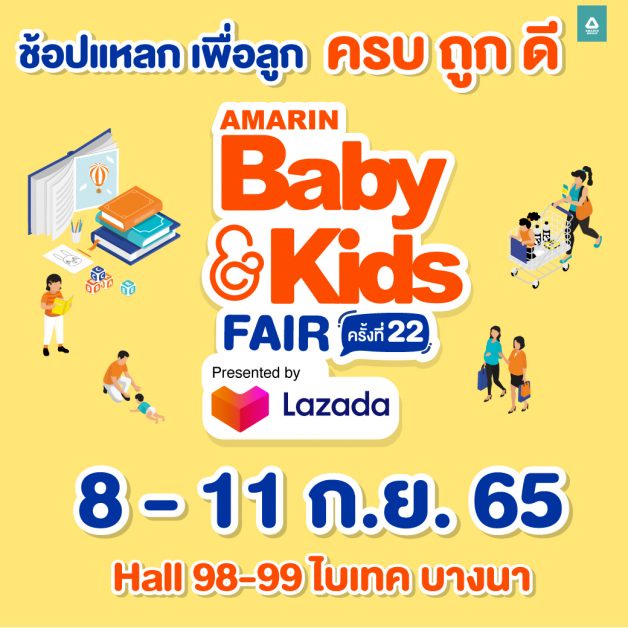 Amarin BabyKids Fair Presented by Lazada ครั้งที่ 22 ลดกระหน่ำ เตรียมช้อปแหลก สินค้าเพื่อลูก 8-11 กันยายน 2565 ฮอลล์ 98-99 ไบเทค บางนา