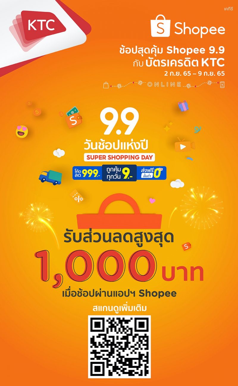 เคทีซี-ช้อปปี้อัดความคุ้มค่า ต้อนรับ Shopee 9.9 วันช้อปแห่งปี: Super Shopping Day ด้วยโค้ดส่วนลดสูงสุด 1,000 บาท