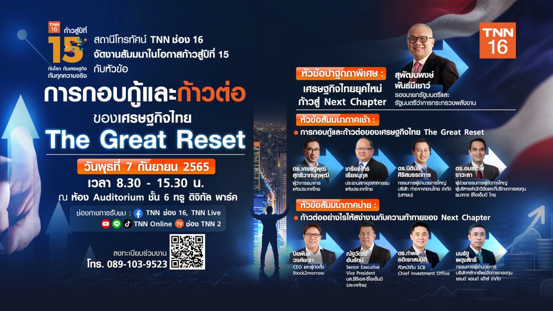 TNN ช่อง 16 ฉลองก้าวสู่ปีที่ 15 ชวนร่วมงานสัมมนาครั้งใหญ่แห่งปี 2565 การกอบกู้และก้าวต่อของเศรษฐกิจไทย The Great Reset ลงทะเบียนร่วมงานฟรี!! 7 ก.ย.นี้ ณ ทรู ดิจิทัล พาร์ค
