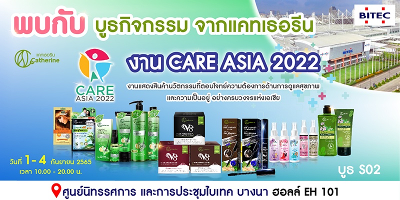 พบกับผลิตภัณฑ์แคทเธอรีน ในงาน Care Asia 2022