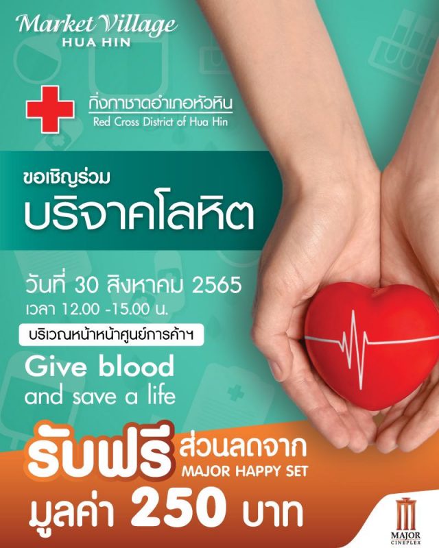 ขอเชิญร่วมบริจาคโลหิต ณ ศูนย์การค้ามาร์เก็ตวิลเลจ หัวหิน