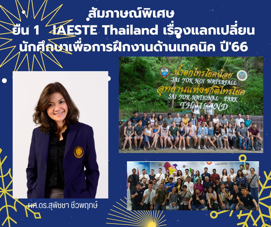 สัมภาษณ์พิเศษ ยืน 1 IAESTE Thailand เรื่องแลกเปลี่ยนนักศึกษาเพื่อการฝึกงานด้านเทคนิค ประจำปี 2566
