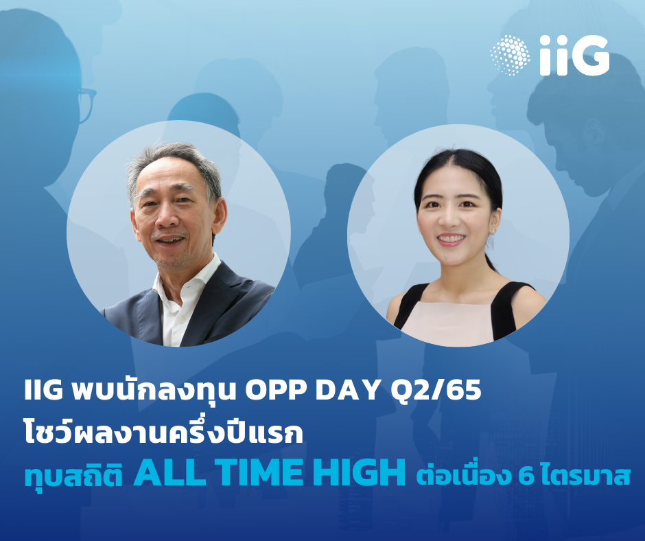 iiG พบนักลงทุน Opp Day Q2/65 ผลงานไตรมาส 2/65 ทุบสถิติ All Time High ต่อเนื่อง 6 ไตรมาส