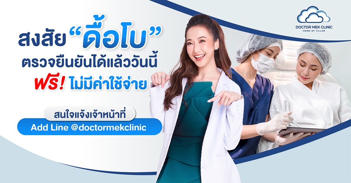 Doctor Mek Clinic ปล่อยแคมเปญตรวจ ดื้อโบ ฟรี! บริการตรวจยืนยันอาการดื้อโบ เพื่มประสิทธิภาพการปรับรูปหน้า