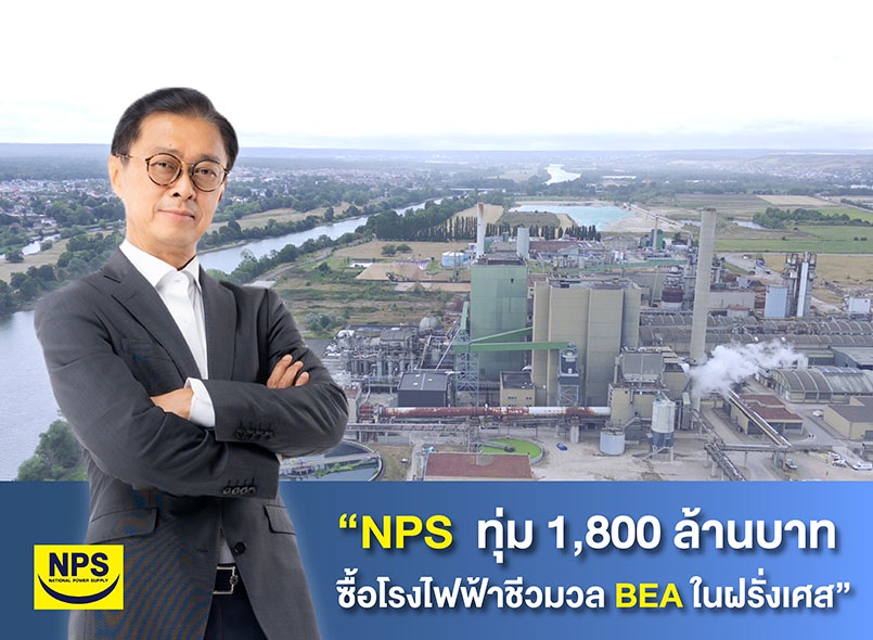 NPS ทุ่ม 1,800 ล้านบาทซื้อโรงไฟฟ้าชีวมวล BEA ในฝรั่งเศส ตั้งเป้าสร้างฐานเพิ่มโอกาสขยายธุรกิจโรงไฟฟ้าในทวีปยุโรป