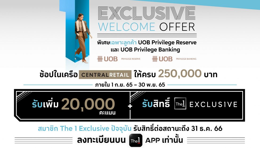 The 1 Exclusive ผนึกกำลัง UOB ดูแลลูกค้า Privilege Reserve และ Privilege Banking มอบสิทธิ์ The 1 Exclusive พร้อมรับคะแนน The 1 เพิ่ม 20,000