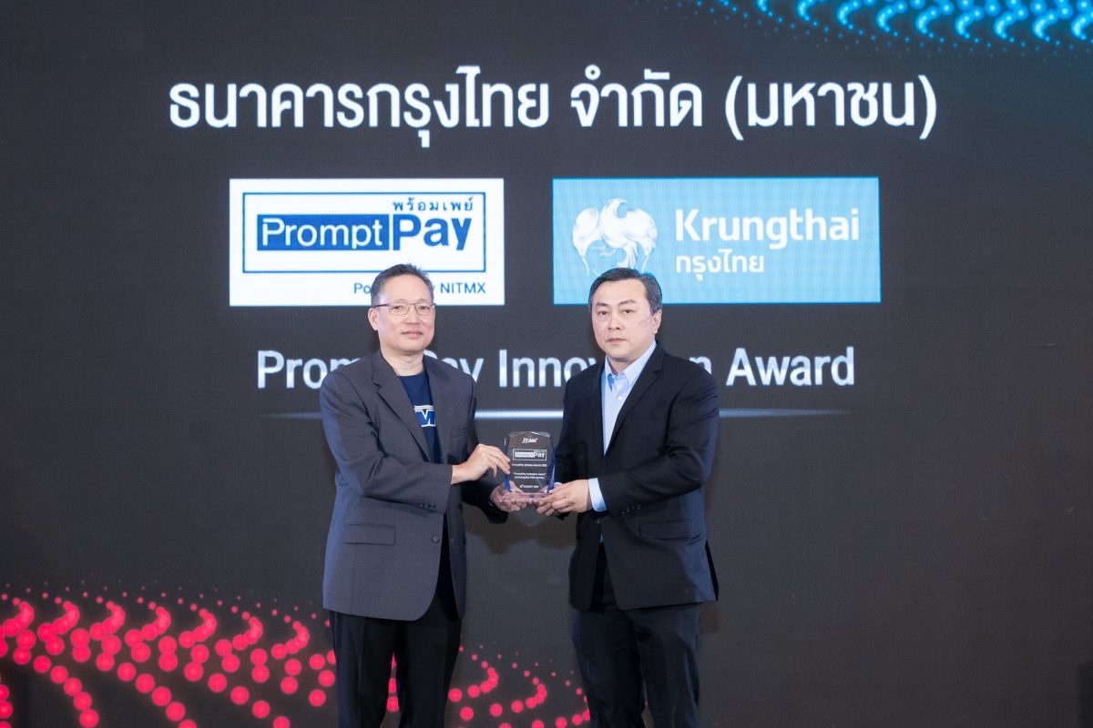 กรุงไทย คว้า PromptPay Innovation Award ตอกย้ำความสำเร็จชูนวัตกรรมขับเคลื่อนเศรษฐกิจดิจิทัล