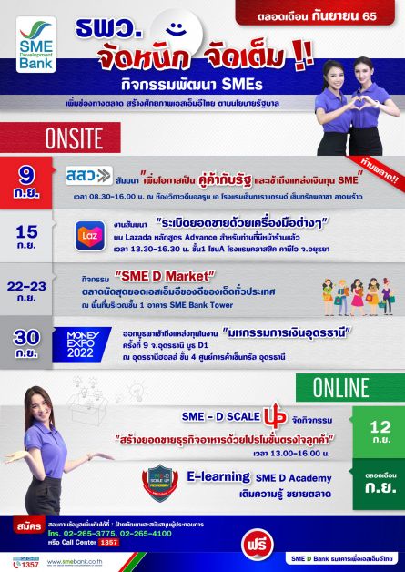 ธพว. จัดให้ 6 โปรแกรมพัฒนา ตลอดเดือน ก.ย.65 ยกระดับ SMEs เติมความรู้ ขยายตลาด คว้าโอกาสเป็นคู่ค้ากับรัฐ