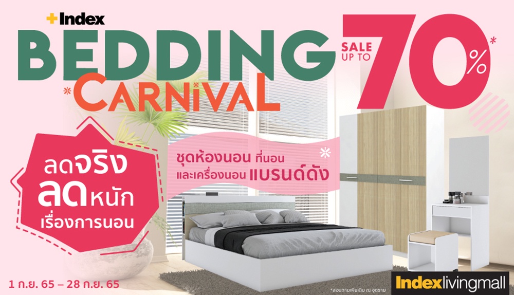 'อินเด็กซ์ ลิฟวิ่งมอลล์' ส่งโปรแรงส์ 'Index Bedding Carnival' ลดจริง ลดหนัก เรื่องการนอน สูงสุด 70% เริ่มวันที่ 1 - 28