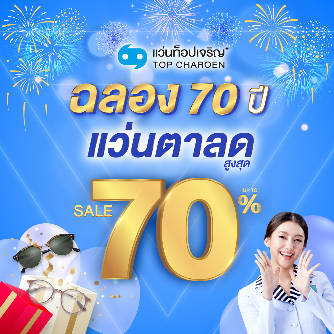 แว่นท็อปเจริญ ฉลองครบรอบ 70 ปี มุ่งมั่นมอบบริการด้านสายตาคุณภาพเพื่อคนไทย อัดโปรโมชั่นสุดพิเศษ แว่นตาลดสูงสุด 70%