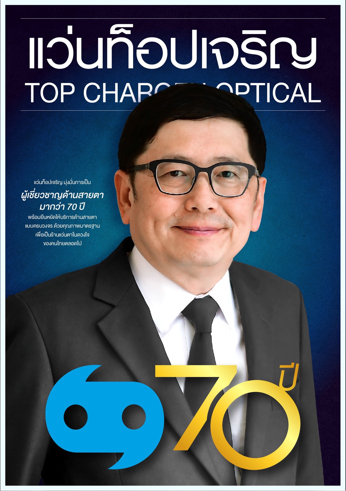 แว่นท็อปเจริญ ฉลองครบรอบ 70 ปี มุ่งมั่นมอบบริการด้านสายตาคุณภาพเพื่อคนไทย อัดโปรโมชั่นสุดพิเศษ แว่นตาลดสูงสุด 70%